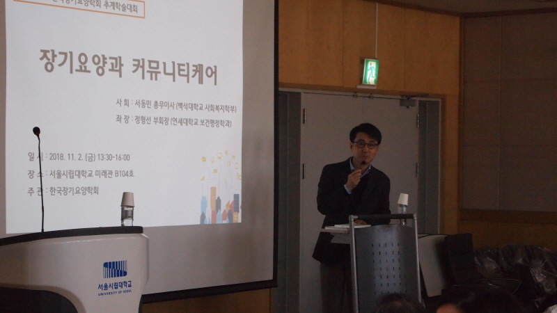 2018년 한국장기요양학회 추계학술대회 (오후 추계학술대회)