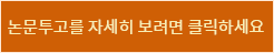 논문투고 바로가기