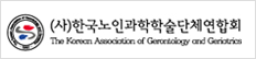 한국노인과학학술단체연합회