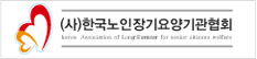 한국노인장기요양기관협회