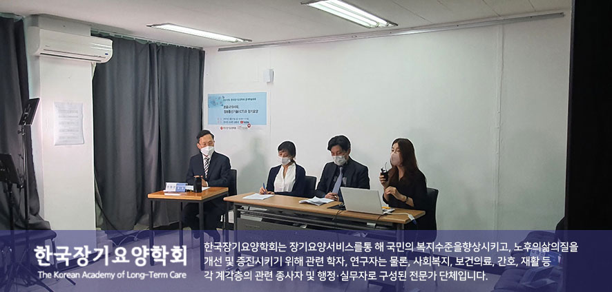 한국장기요양학회