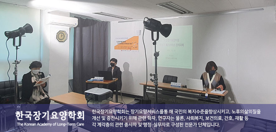 한국장기요양학회